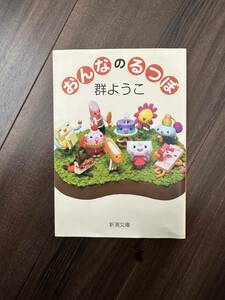 おんなのるつぼ （新潮文庫） 群ようこ／著