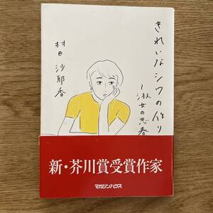 ◆村田沙耶香★きれいなシワの作り方 ~淑女の思春期病＊マガジンハウス 初版 (帯・単行本) 