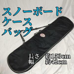 スノーボード ケース 153cm バック 収納 持ち運び 手持ち　肩掛け バッグ Snow board ソフト