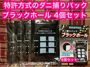 ダニ捕りパック ブラックホール 4個セット 日本製 殺虫剤不使用 ダニ捕りシート ダニ駆除 ダニ除け ダニ取り シーツ ベッド 布団 赤ちゃん