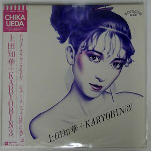 帯付き 見本盤 上田知華+KARYOBIN/SAME/ELEKTRA L12003E LP