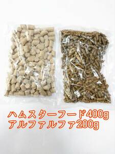 ハムスターフード400g アルファルファ ペレット200g 小動物 ハムスター