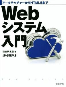 Webシステム入門 アーキテクチャーからHTML5まで/羽田野太巳(著者)