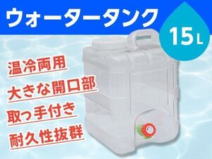 ウォータータンク 貯水タンク ポリタンク 15L クリア 縦型 蛇口式 開閉口あり 蛇口蓋 アウトドア 防災 スポーツ 耐荷重100kg [3652:broad]