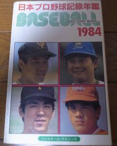 ベースボールレコードブック/日本プロ野球記録年鑑1984年/西武ライオンズ日本一読売ジャイアンツ優勝/東尾修/原辰徳