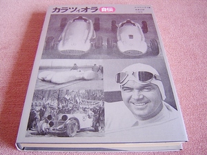 ★ 当時物 ★ カラツィオラ 自伝 二玄社 ★ 1969年 (昭和44年) 発行 ★ レース ベンツ 300SL モンテカルロ・ラリー インディアナポリス