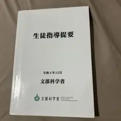 生徒指導提要―令和4年12月―