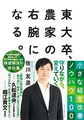 東大卒、農家の右腕になる。 小さな経営改善ノウハウ100