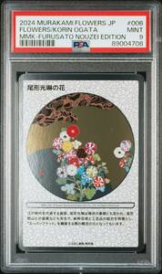 2024 村上隆 COLLECTIBLE TRADING CARD 第1弾 尾形光琳の花 ふるさと納税限定 PSA9