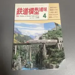 鉄道模型趣味 1982年4月号 No.414