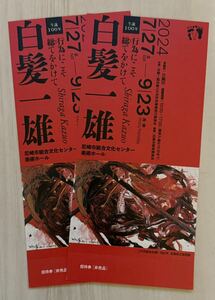 【送料込】生誕100年記念　白髪一雄展 「行為にこそ総てをかけて」 尼崎市総合文化センター　ペア　田中敦子 吉原治良　ポロック