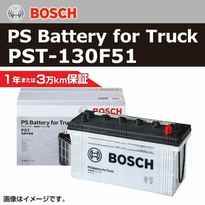 PST-130F51 ヒノ プロフィア[FQ] 2010年6月 BOSCH 商用車用バッテリー 送料無料 高性能 新品