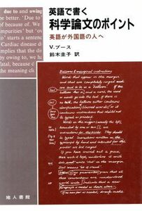 英語で書く科学論文のポイント 英語が外国語の人へ／Ｖ．ブース【著】，鈴木圭子【訳】