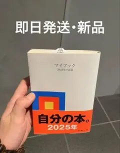 マイダック 自分の本 2025年 新品