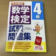 本試験型 数学検定4級試験問題集