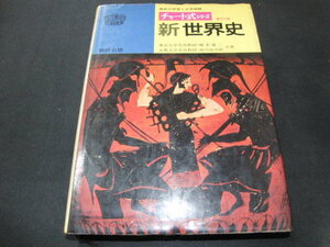 q1■チャート式 新世界史 新訂版 数研出版/堀米庸三　前川貞次郎/昭和52年１３刷