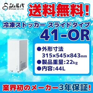 冷凍ストッカー 業務用 幅315×奥行545×高さ843 mm スライドタイプ 100V 44L -18℃以下 41-OR