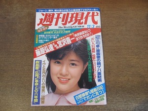 2401mn●週刊現代 1984昭和59.11.3●表紙:菊池桃子/石川ひとみ/香坂みゆき/春風亭小朝/谷村新司/森昌彦×本田靖春