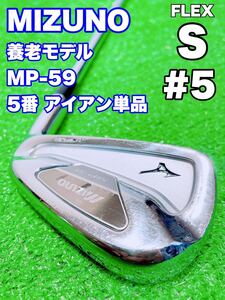 ★名器 養老モデル 5番 アイアン 単品☆MIZUNO ミズノ MP-59 FORGED マッスルバック MP59 N.S.PRO 950GH (S) 5鉄 ゴルフ バラ フォージド