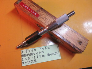 ミツトヨ　棒形内側マイクロ　１５０－１７５ｍｍ　UT5149