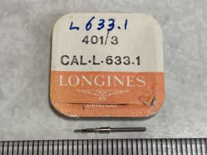 LONGINES ロンジン 401/3 calL.633.1 1個 新品1 未使用品 長期保管品 デッドストック 機械式時計 巻真 