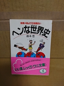 鈴木豊『ヘンな世界史　推理小説より10倍面白い』ワニ文庫　帯付き