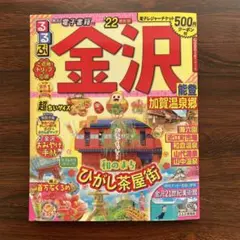 るるぶ金沢 能登 加賀温泉郷 