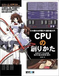 [A01006678]CPUの創りかた