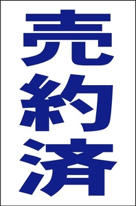 シンプル縦型看板「売約済（青）」【不動産】屋外可