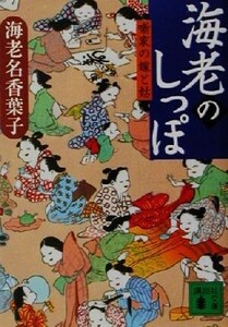 海老のしっぽ 噺家の嫁と姑 講談社文庫/海老名香葉子(著者)