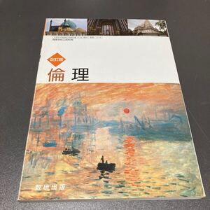 美品★高校教科書改訂版 倫理 ［教番：倫理/314]数研出版