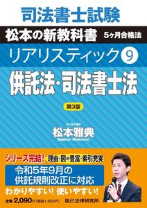 [A12345268]司法書士試験 リアリスティック9 供託法・司法書士法 第3版 (司法書士試験リアリスティック)