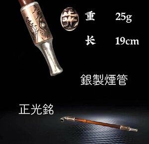 Z0196A 正光銘 銀製煙管 山水彫刻 重25g 長19cm 喫煙具 提げ物 腰提 腰差 喫煙道具 時代物