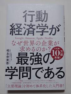 行動経済学が最強の学問である 著=相良 奈美香