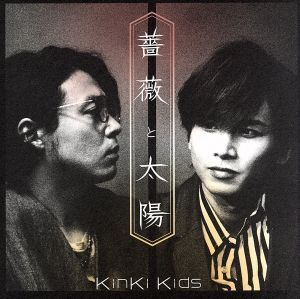 薔薇と太陽(初回盤B)(DVD付)/KinKi Kids