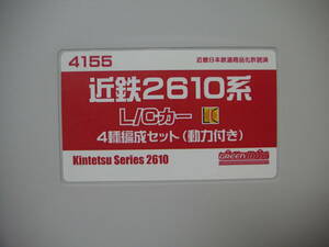 ★☆GM　4155　近鉄2610系　L/Cカー　４両セット