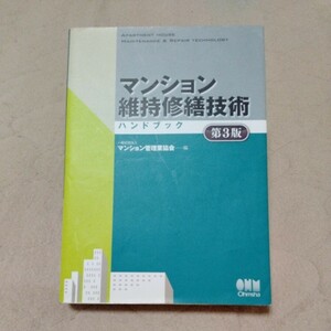 マンション維持修繕技術 ハンドブック 第３版 マンション管理業協会 著 オーム社 定価(本体10000円【税別】)