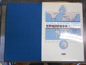 世界地図情報事典 / R.B.パリー, C.R.パーキンズ編著 正井泰夫監訳 1990年