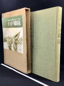  ★陸軍郷土歩兵聯隊／写真集 わが聯隊、記録写真 古写真 古資料 古書、昭和53年10月（1978年）発行、ノーベル書房株式会社、定価19800円