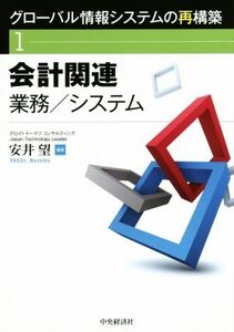 グローバル情報システムの再構築(1) 会計関連 業務/システム/安井望