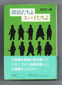 即決★探偵たちよ スパイたちよ ★丸谷才一編（集英社）