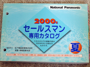 National/Panasonic セールスマン専用カタログ 2000年夏