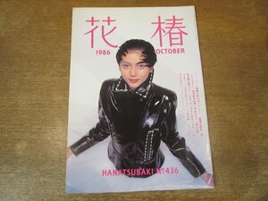 2312MK●資生堂冊子「花椿」436/1986昭和61.10●表紙:屋敷かおり/渡辺えり子/野口強/鉄尾周一/高橋源一郎/津森千里/三屋裕子