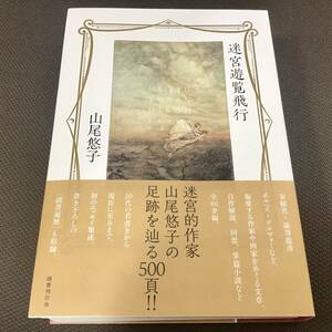 署名サイン入「迷宮遊覧飛行」山尾悠子　初版　未読