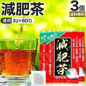 減肥茶 ダイエット ダイエット食品 茶葉 無添加 ティーバッグ 玄米茶 プーアル茶 3g*60包*3個セット 送料無料 宅配便