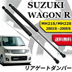 ワゴンR MH21S/22S リアゲートダンパー 2本 2003~2008年 AZワゴン MJ21S/22S 81850-58J10 トランクダンパー ガススプリング リアハッチ