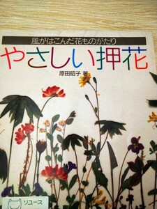 やさしい押花　風がはこんだ花ものがたり　原田昭子　日本ヴォーグ社　図書館廃棄本