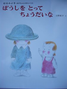 「ぼうしを　とって　ちょうだいな」（あかちゃんのわらべうた）松谷みよ子 (文)　上野紀子 (絵)　絵本日本偕成社