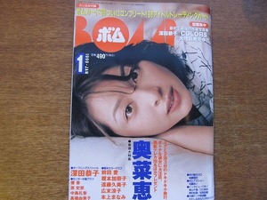 BOMBボム1999.1●奥菜恵 深田恭子 前田愛 優香 榎本加奈子原史奈