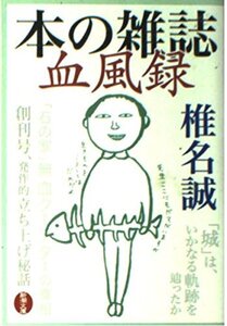 本の雑誌血風録 (新潮文庫)